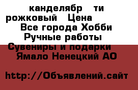 канделябр 5-ти рожковый › Цена ­ 13 000 - Все города Хобби. Ручные работы » Сувениры и подарки   . Ямало-Ненецкий АО